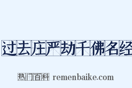 过去庄严劫千佛名经是什么意思的图片